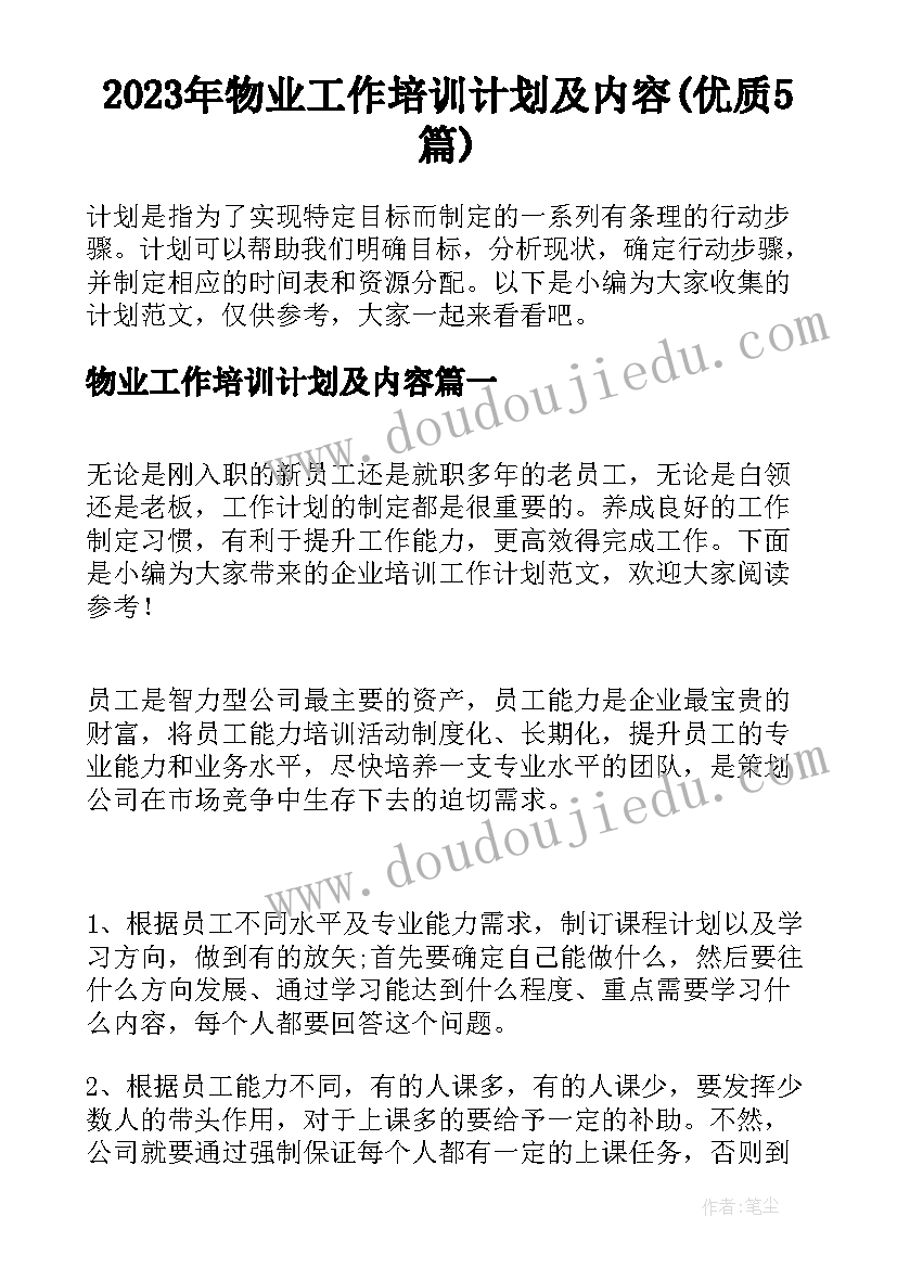 2023年物业工作培训计划及内容(优质5篇)