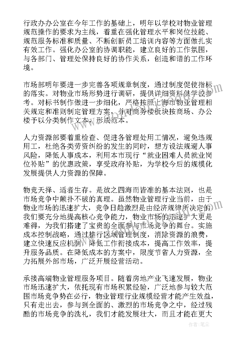 2023年物业工作培训计划及内容(优质5篇)