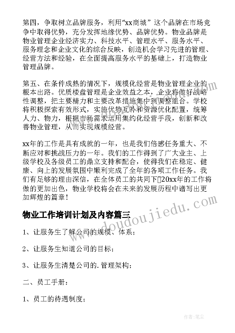 2023年物业工作培训计划及内容(优质5篇)