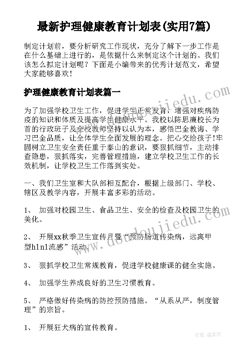 最新护理健康教育计划表(实用7篇)