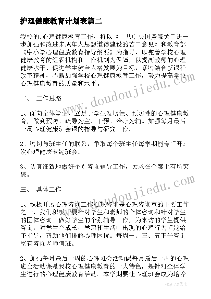 最新护理健康教育计划表(实用7篇)