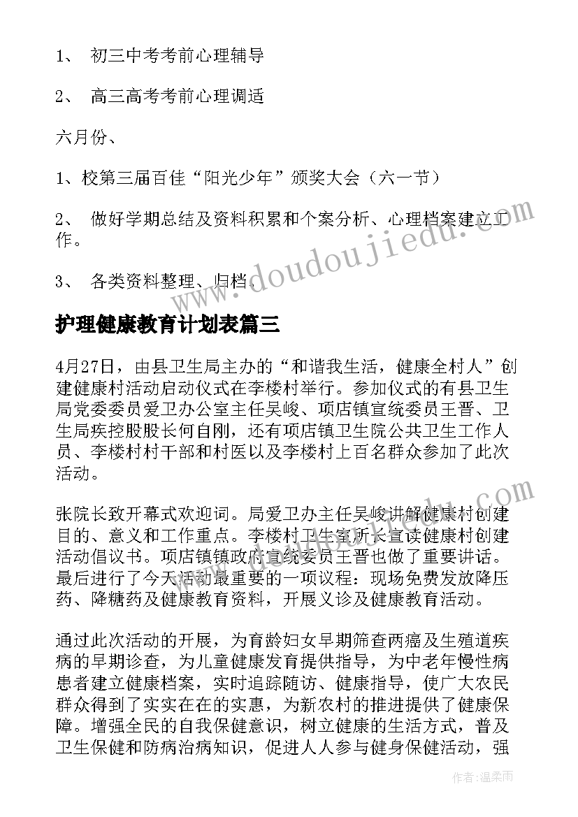 最新护理健康教育计划表(实用7篇)