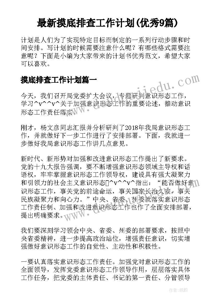 最新摸底排查工作计划(优秀9篇)