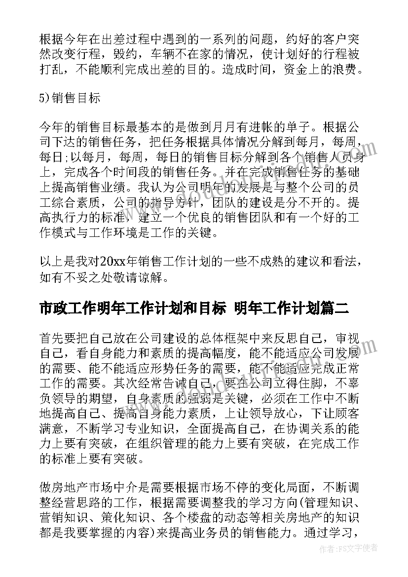 最新市政工作明年工作计划和目标 明年工作计划(汇总9篇)