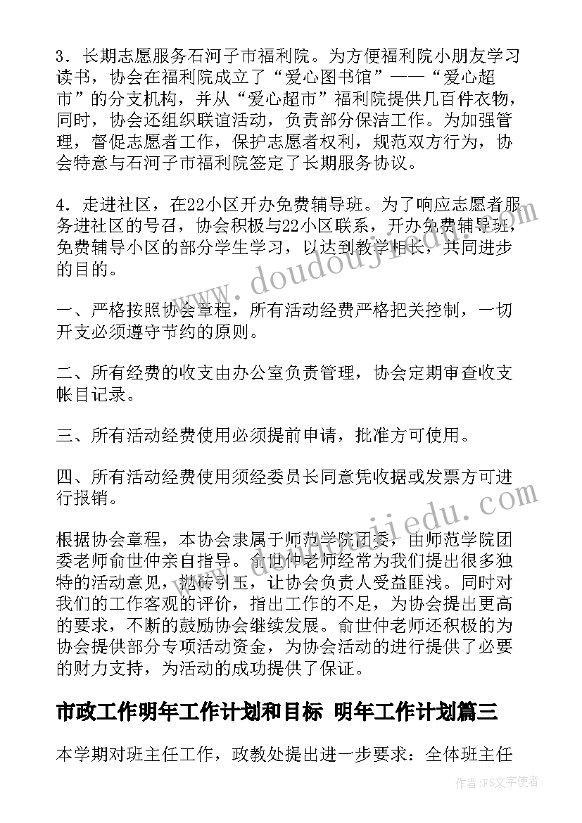 最新市政工作明年工作计划和目标 明年工作计划(汇总9篇)