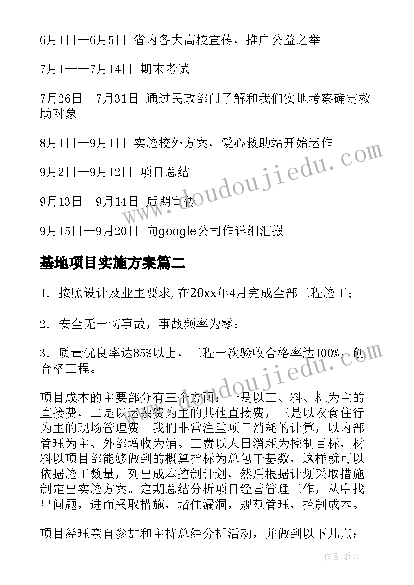 2023年基地项目实施方案(优秀5篇)