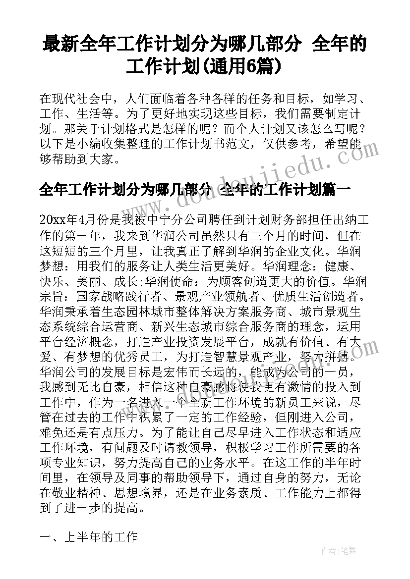 最新全年工作计划分为哪几部分 全年的工作计划(通用6篇)