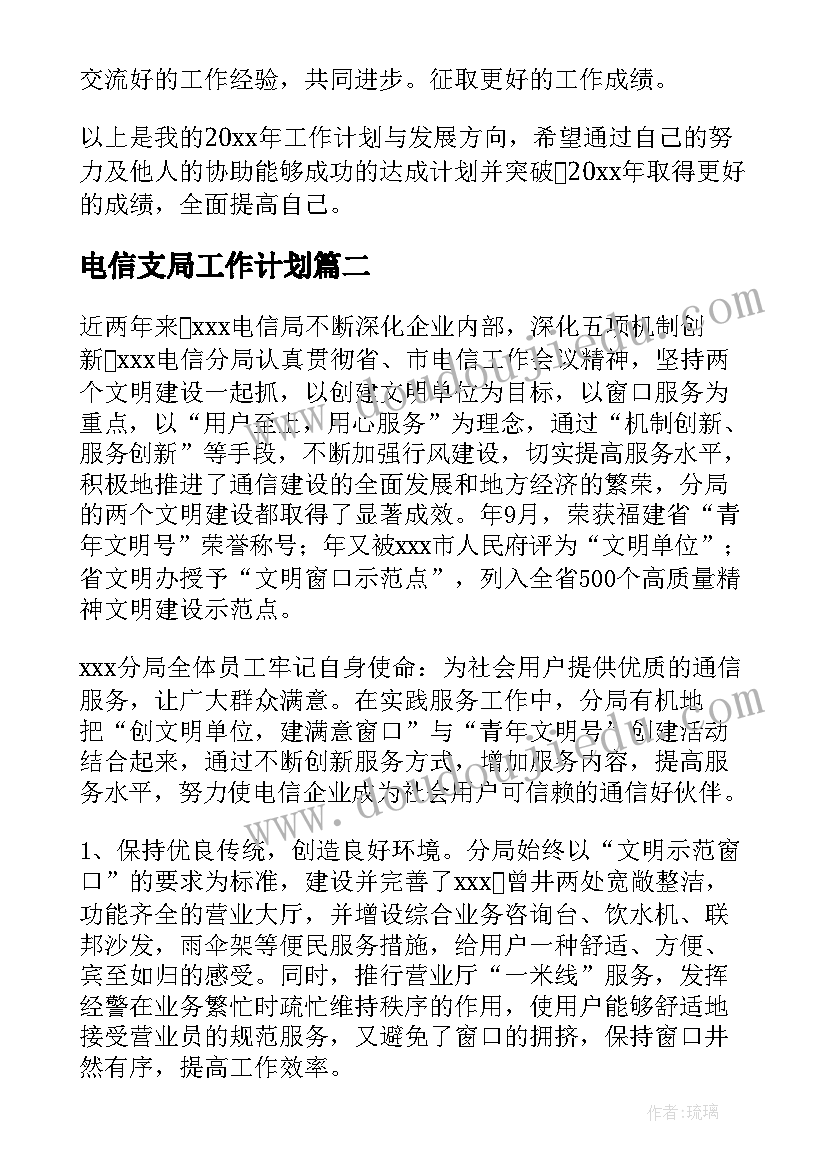 2023年电信支局工作计划(大全8篇)