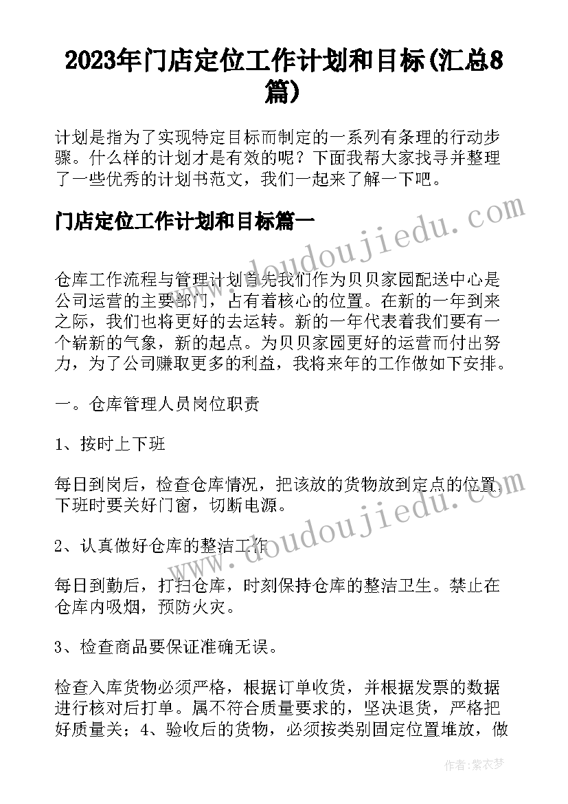 2023年门店定位工作计划和目标(汇总8篇)