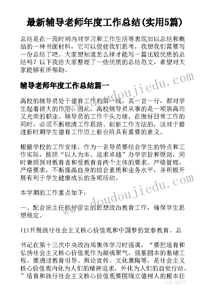 最新辅导老师年度工作总结(实用5篇)