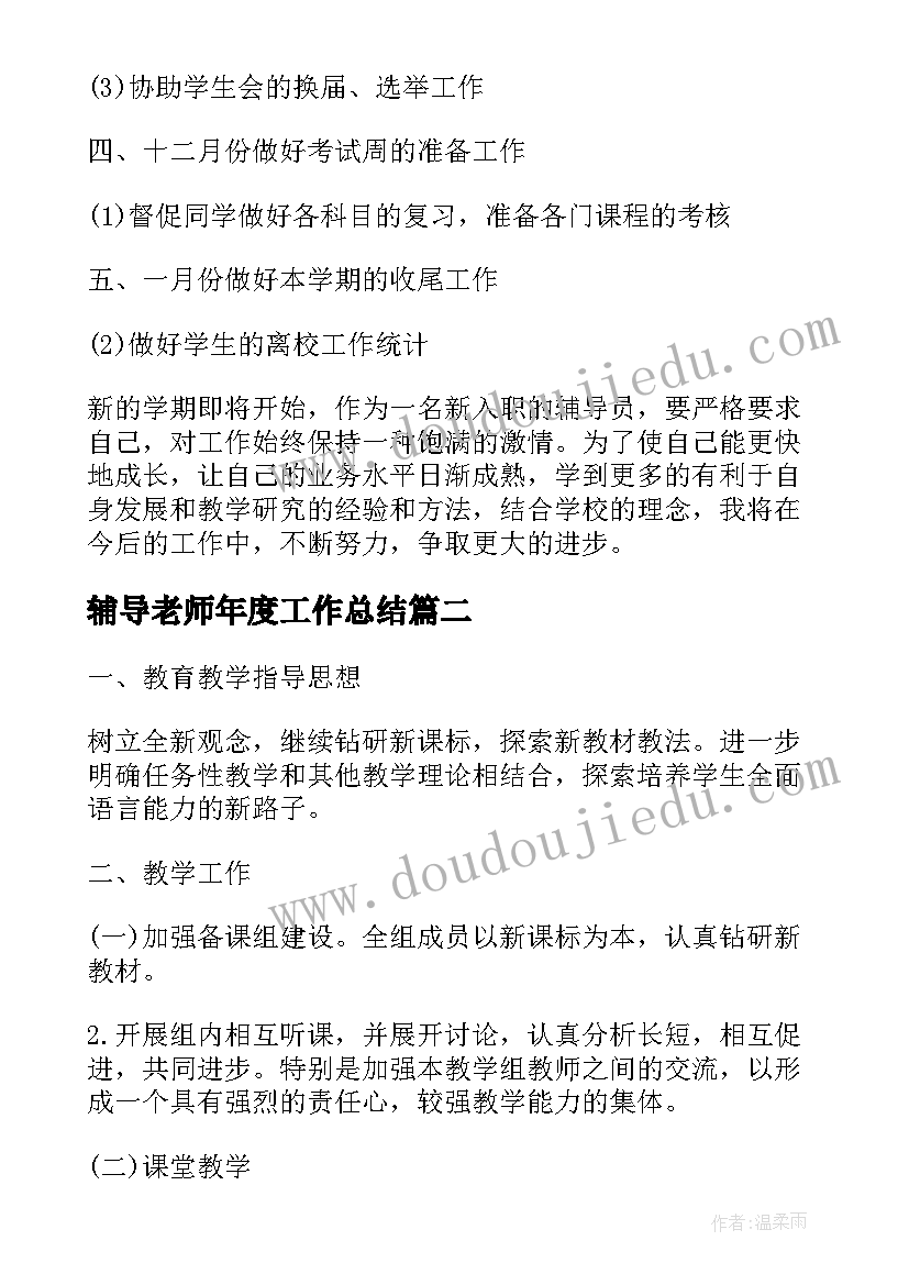 最新辅导老师年度工作总结(实用5篇)