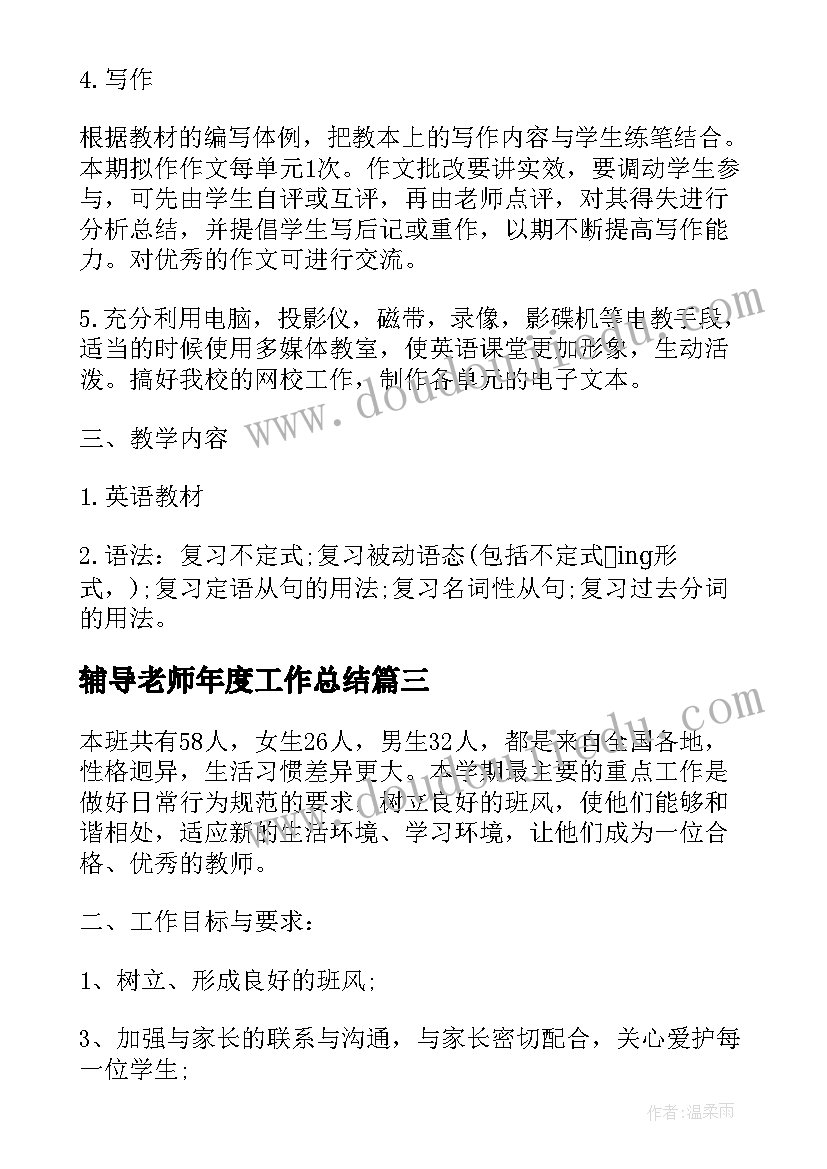 最新辅导老师年度工作总结(实用5篇)