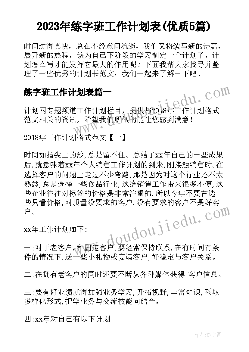 2023年练字班工作计划表(优质5篇)