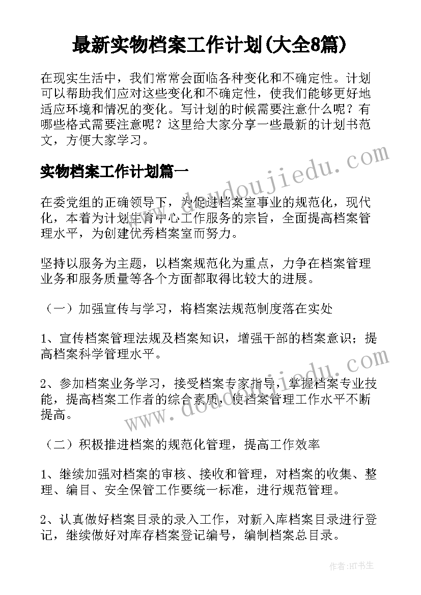 最新实物档案工作计划(大全8篇)