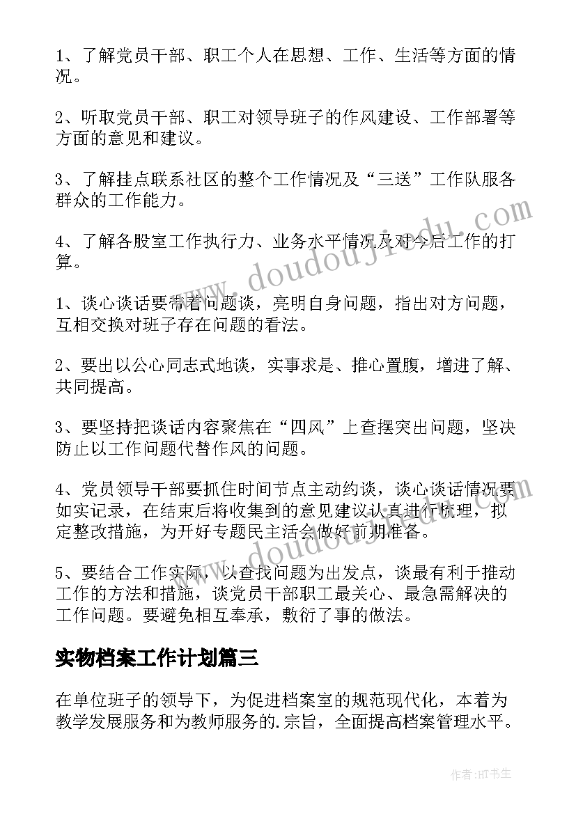 最新实物档案工作计划(大全8篇)