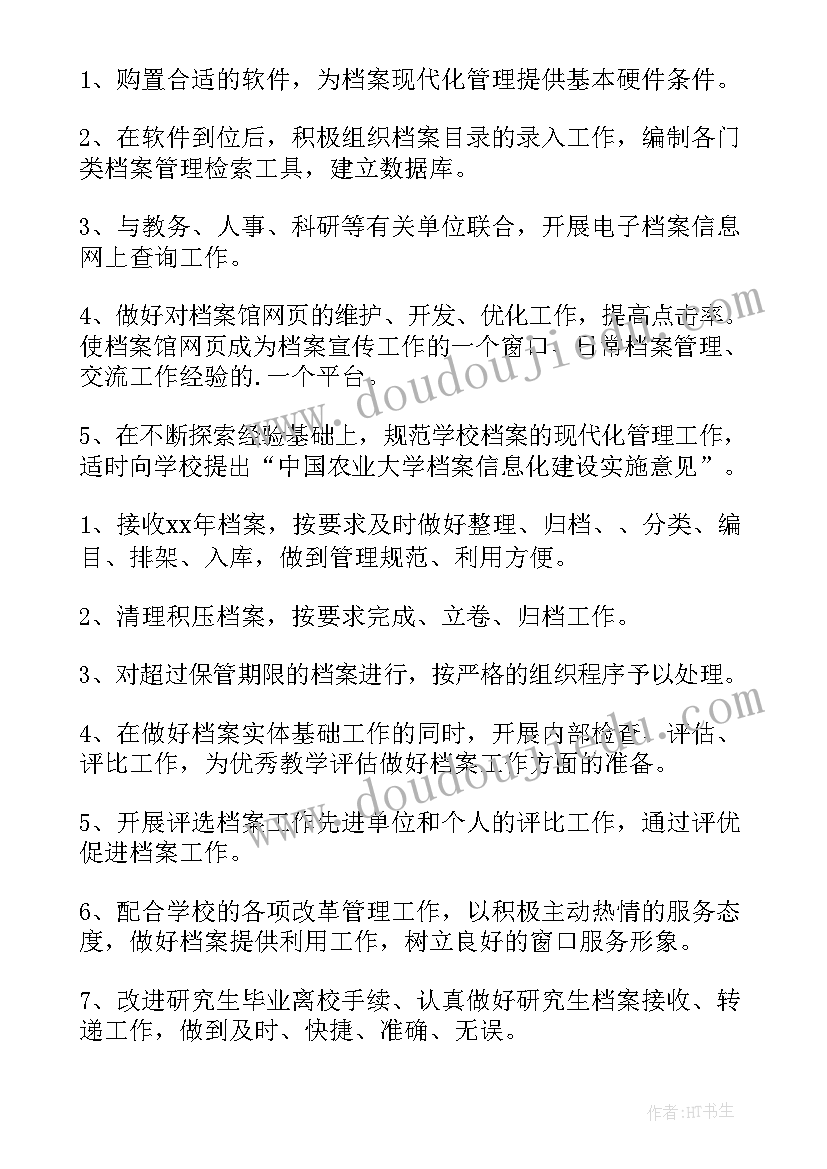 最新实物档案工作计划(大全8篇)