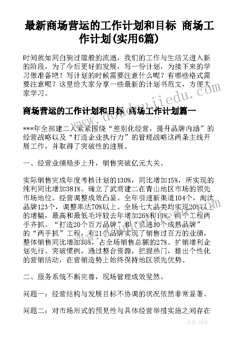 最新商场营运的工作计划和目标 商场工作计划(实用6篇)