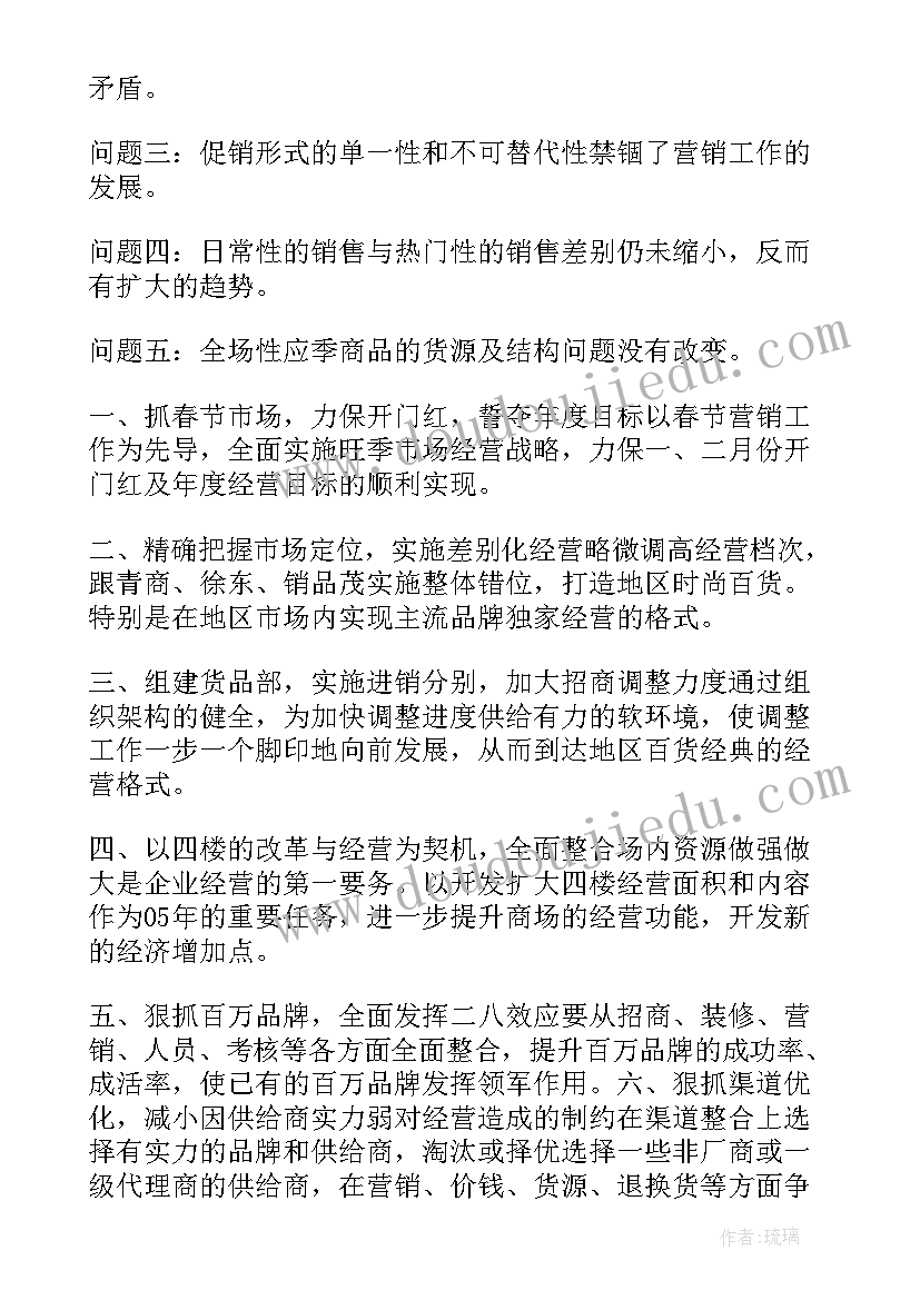 最新商场营运的工作计划和目标 商场工作计划(实用6篇)