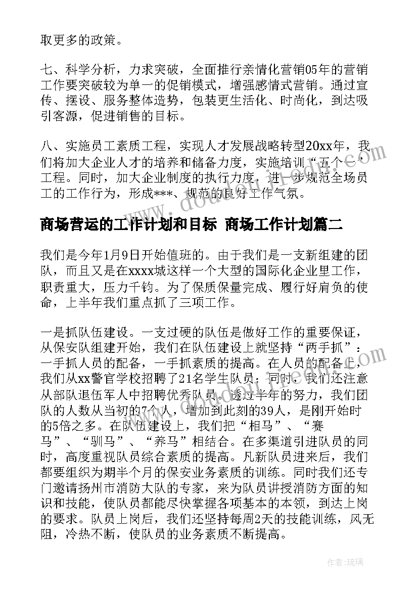 最新商场营运的工作计划和目标 商场工作计划(实用6篇)