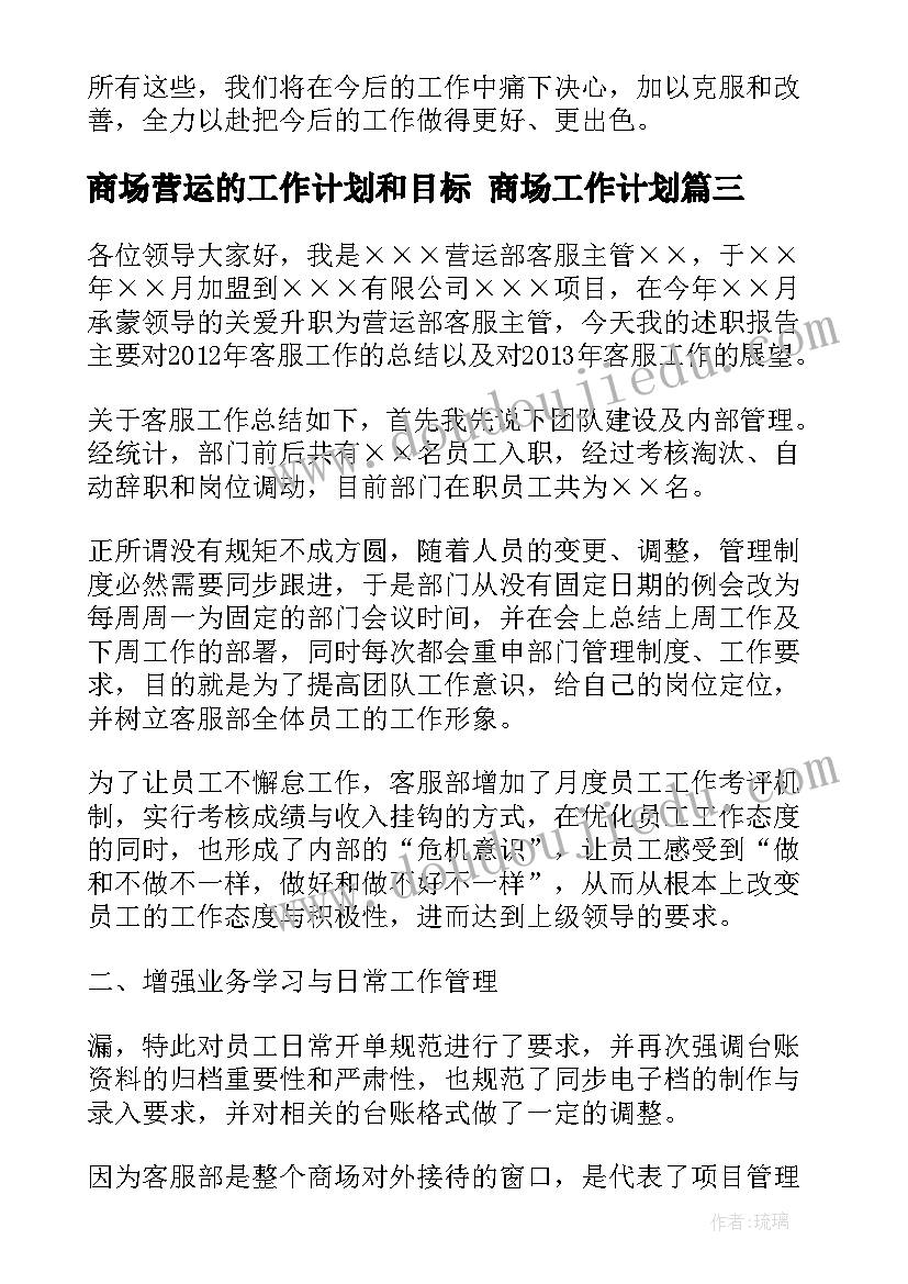 最新商场营运的工作计划和目标 商场工作计划(实用6篇)