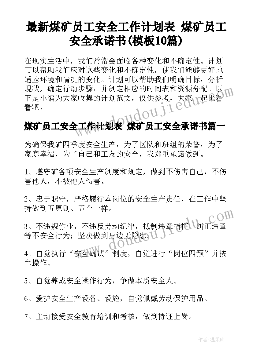 最新煤矿员工安全工作计划表 煤矿员工安全承诺书(模板10篇)