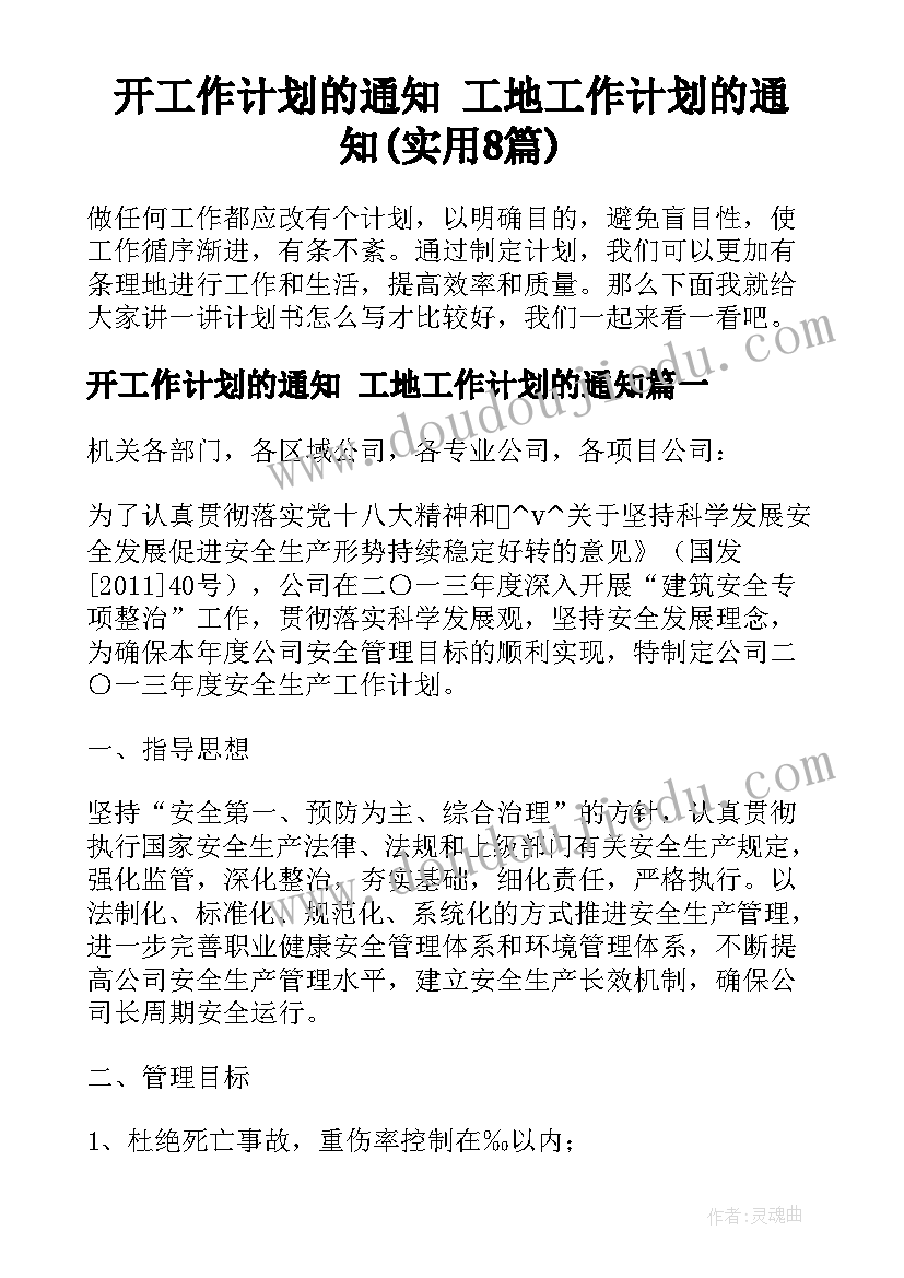 开工作计划的通知 工地工作计划的通知(实用8篇)