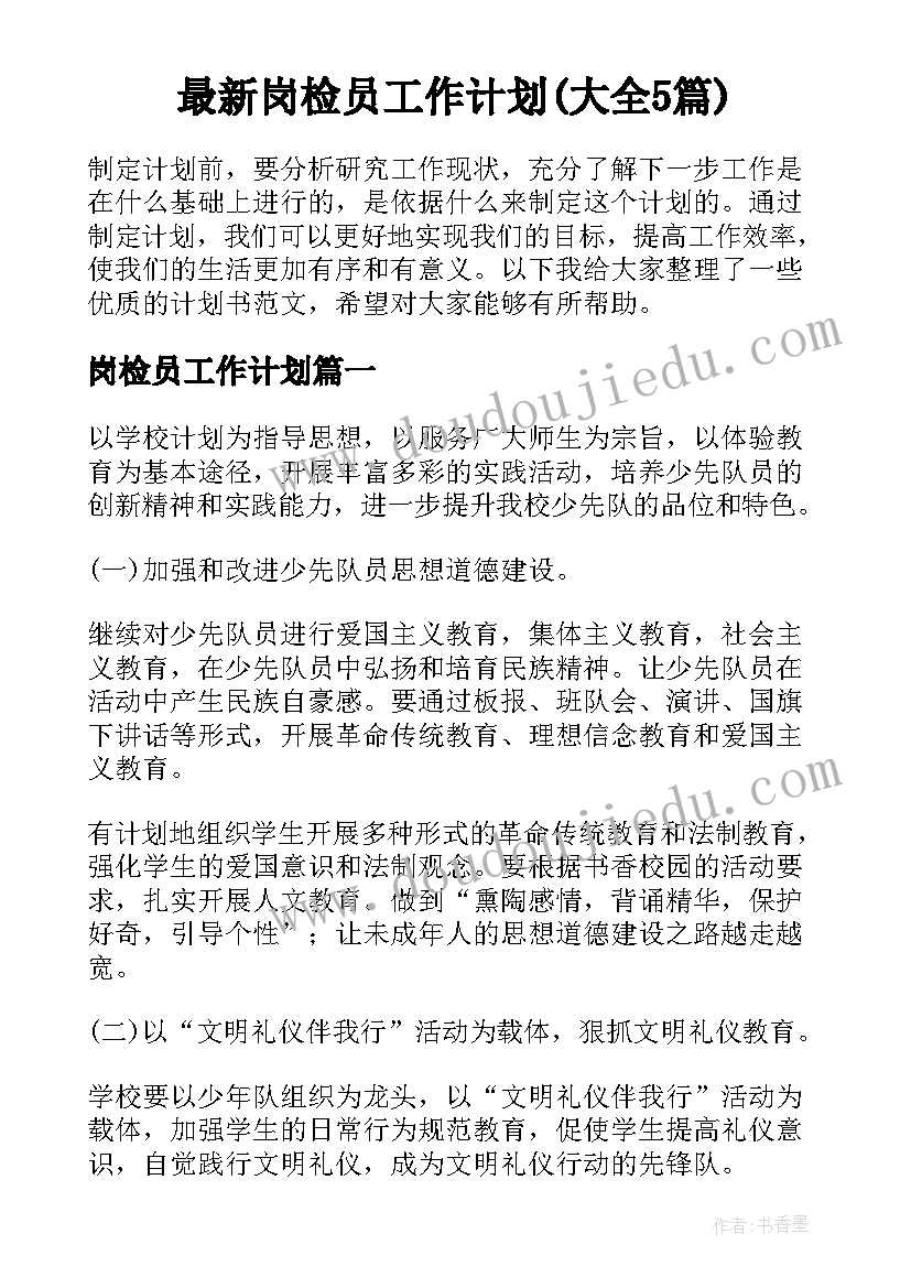 最新岗检员工作计划(大全5篇)