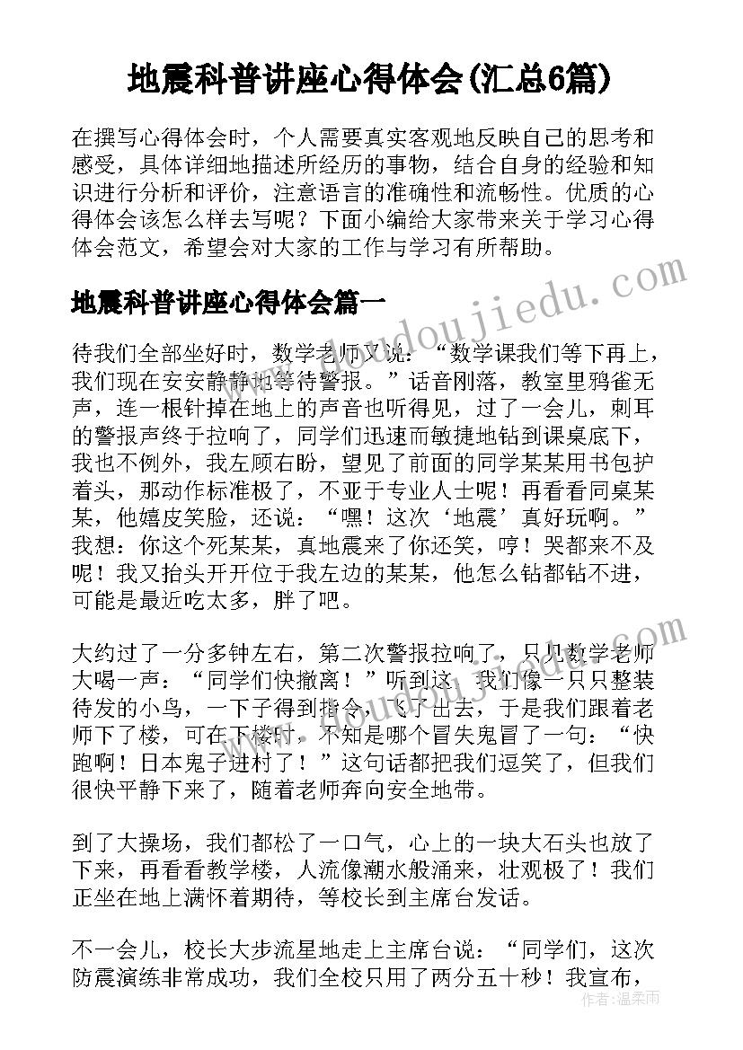 地震科普讲座心得体会(汇总6篇)