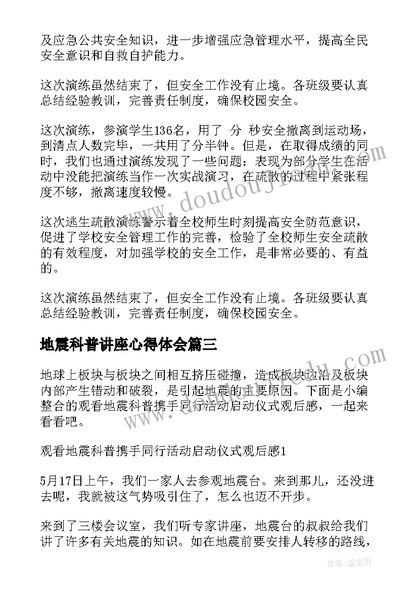 地震科普讲座心得体会(汇总6篇)