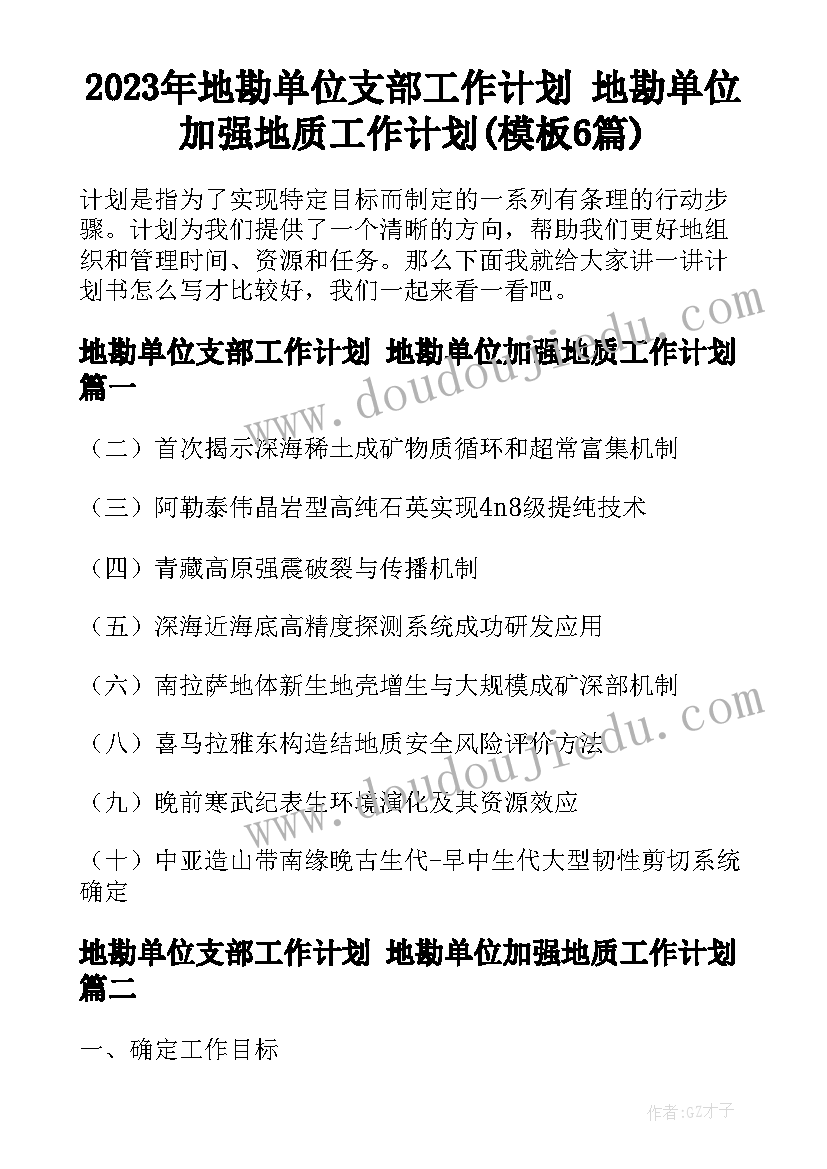 2023年地勘单位支部工作计划 地勘单位加强地质工作计划(模板6篇)