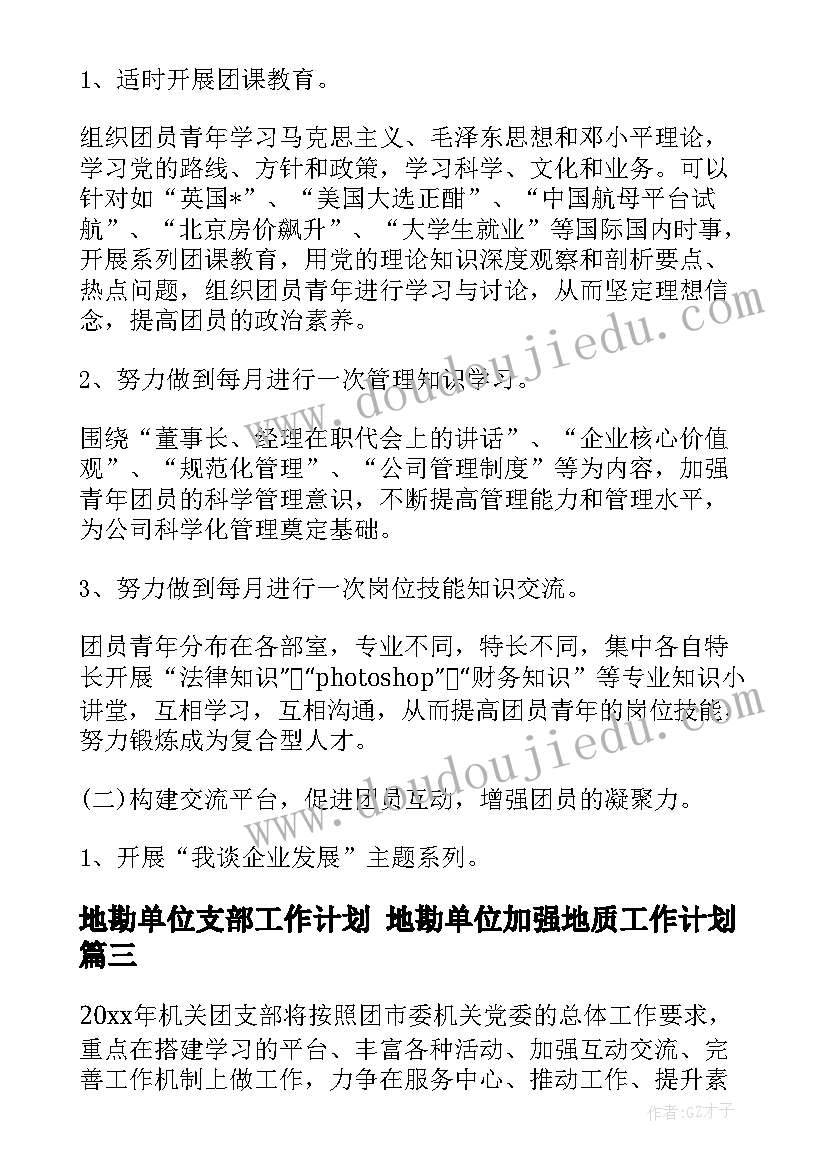 2023年地勘单位支部工作计划 地勘单位加强地质工作计划(模板6篇)