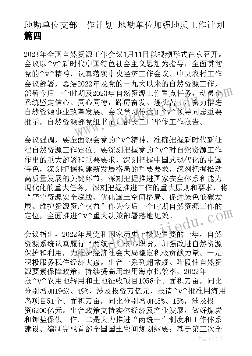 2023年地勘单位支部工作计划 地勘单位加强地质工作计划(模板6篇)