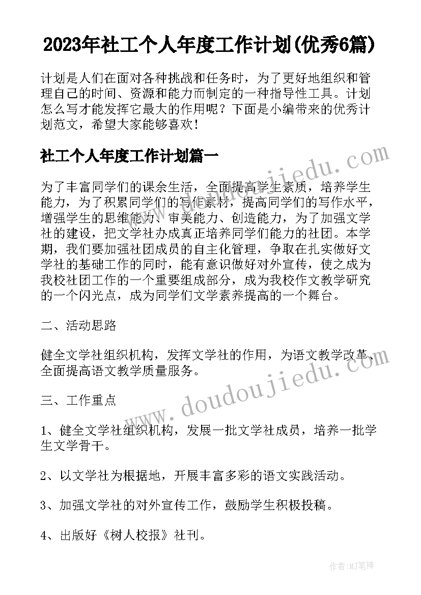 2023年社工个人年度工作计划(优秀6篇)