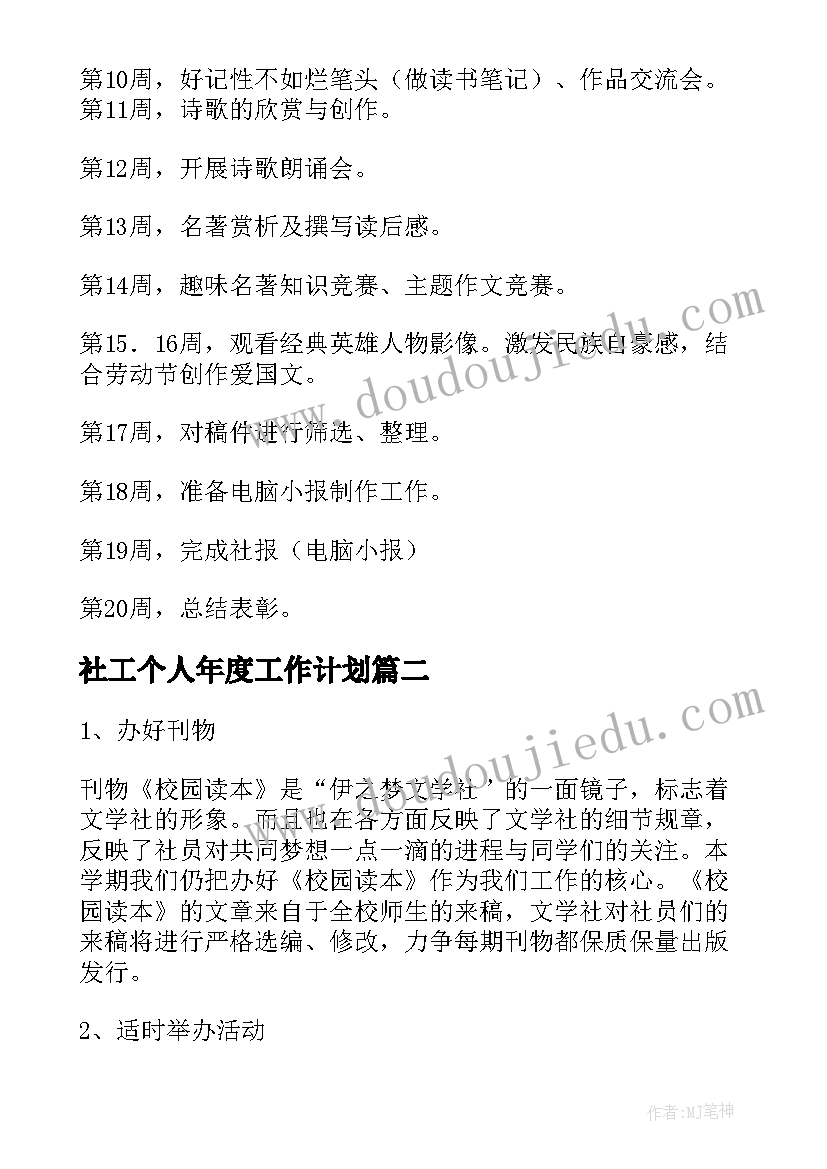 2023年社工个人年度工作计划(优秀6篇)