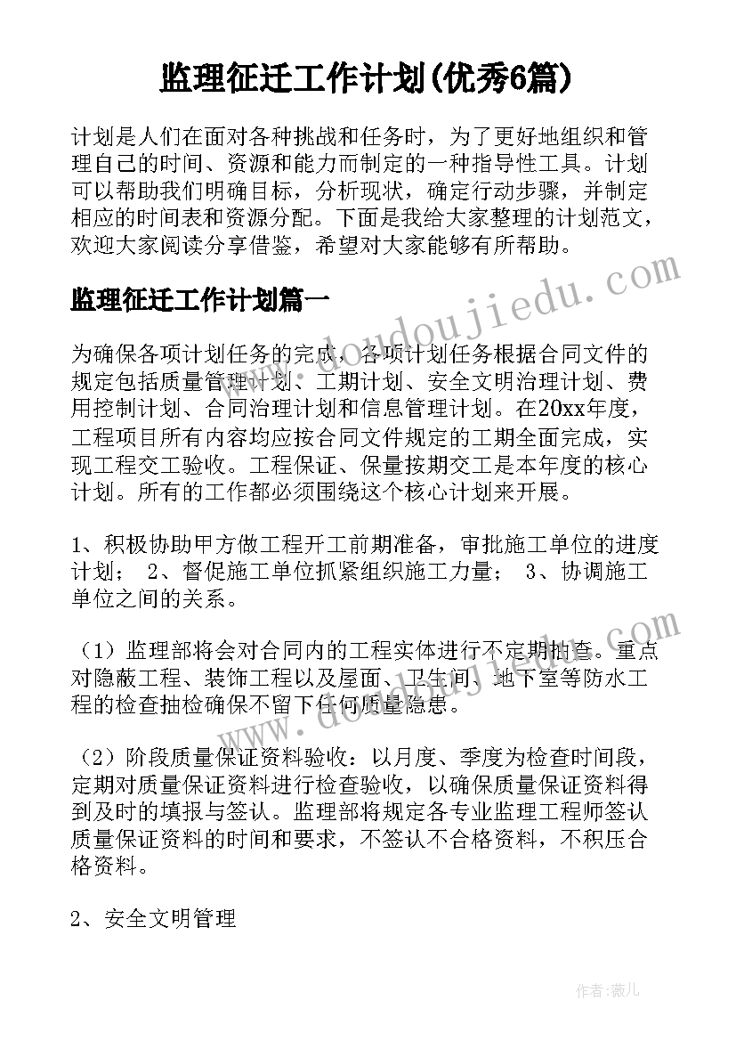 监理征迁工作计划(优秀6篇)