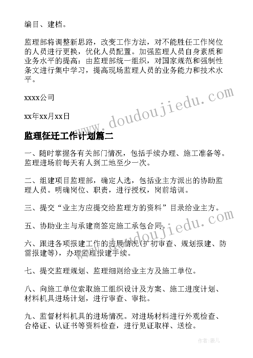 监理征迁工作计划(优秀6篇)