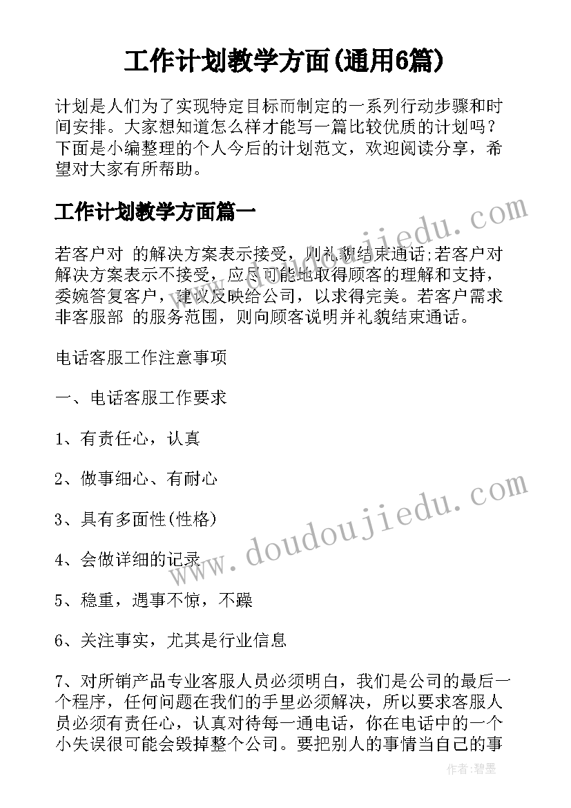 工作计划教学方面(通用6篇)