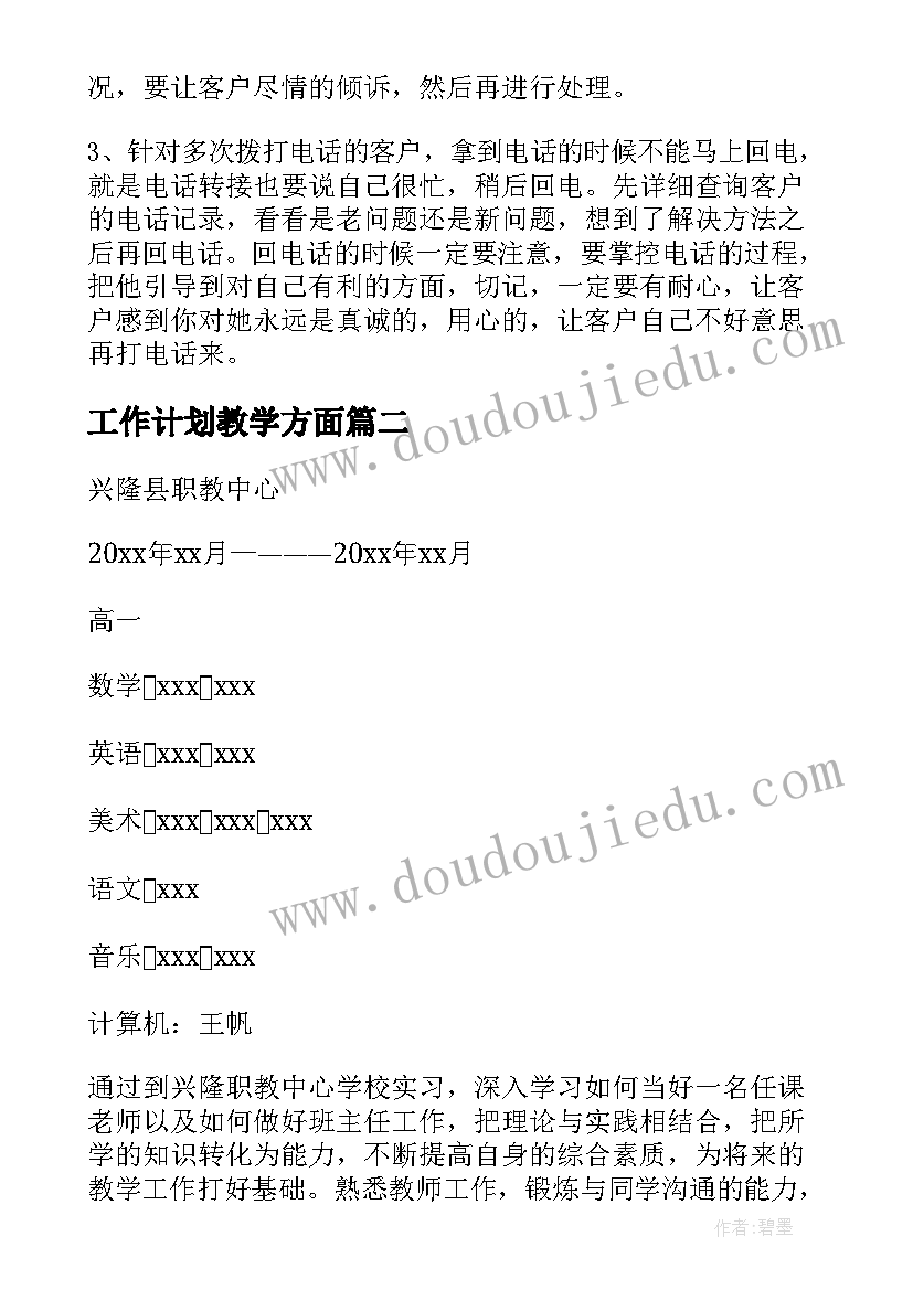 工作计划教学方面(通用6篇)