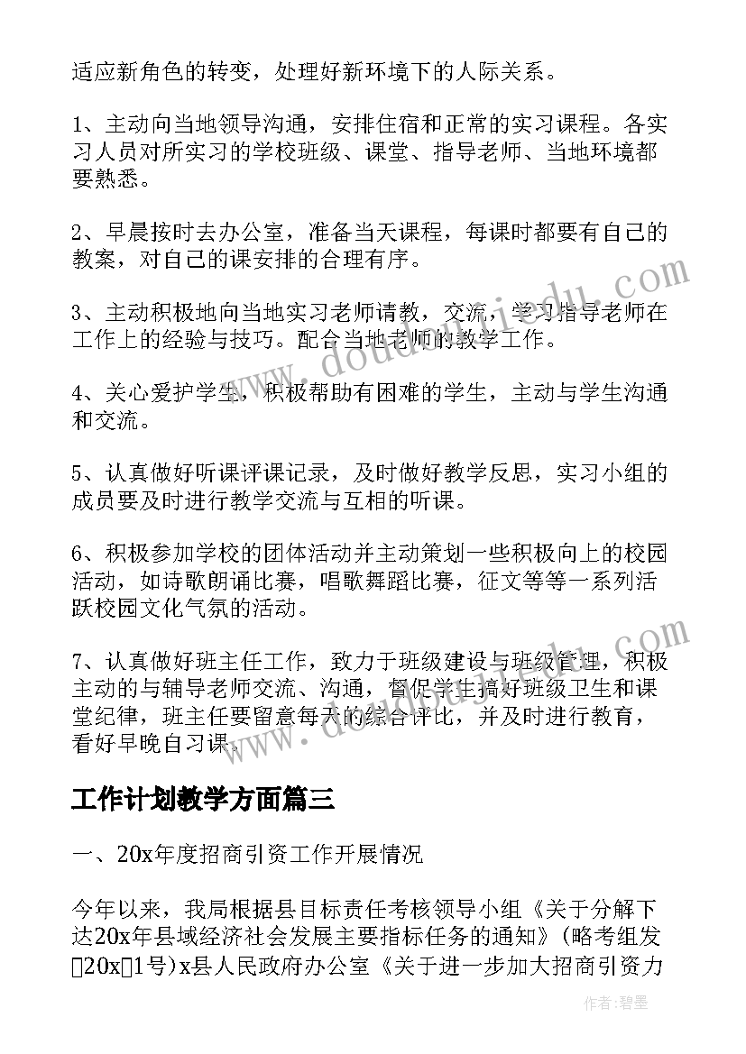 工作计划教学方面(通用6篇)