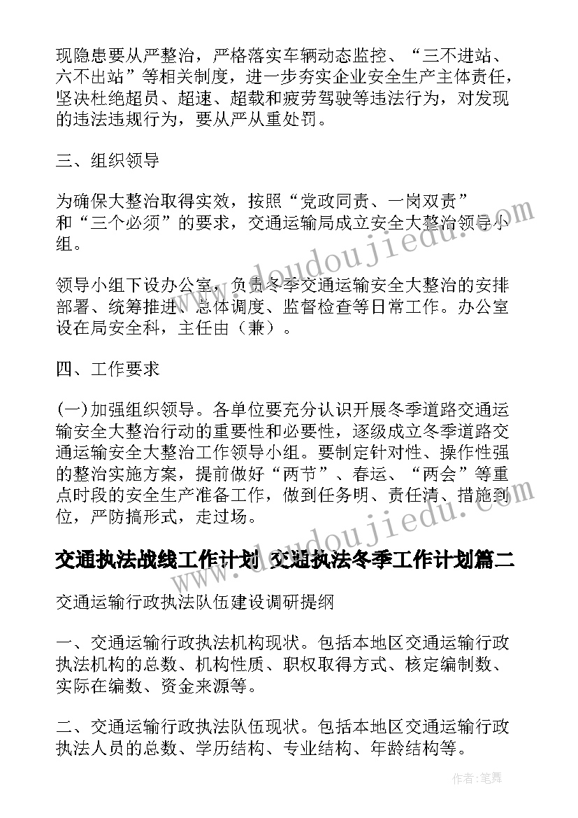 交通执法战线工作计划 交通执法冬季工作计划(通用5篇)