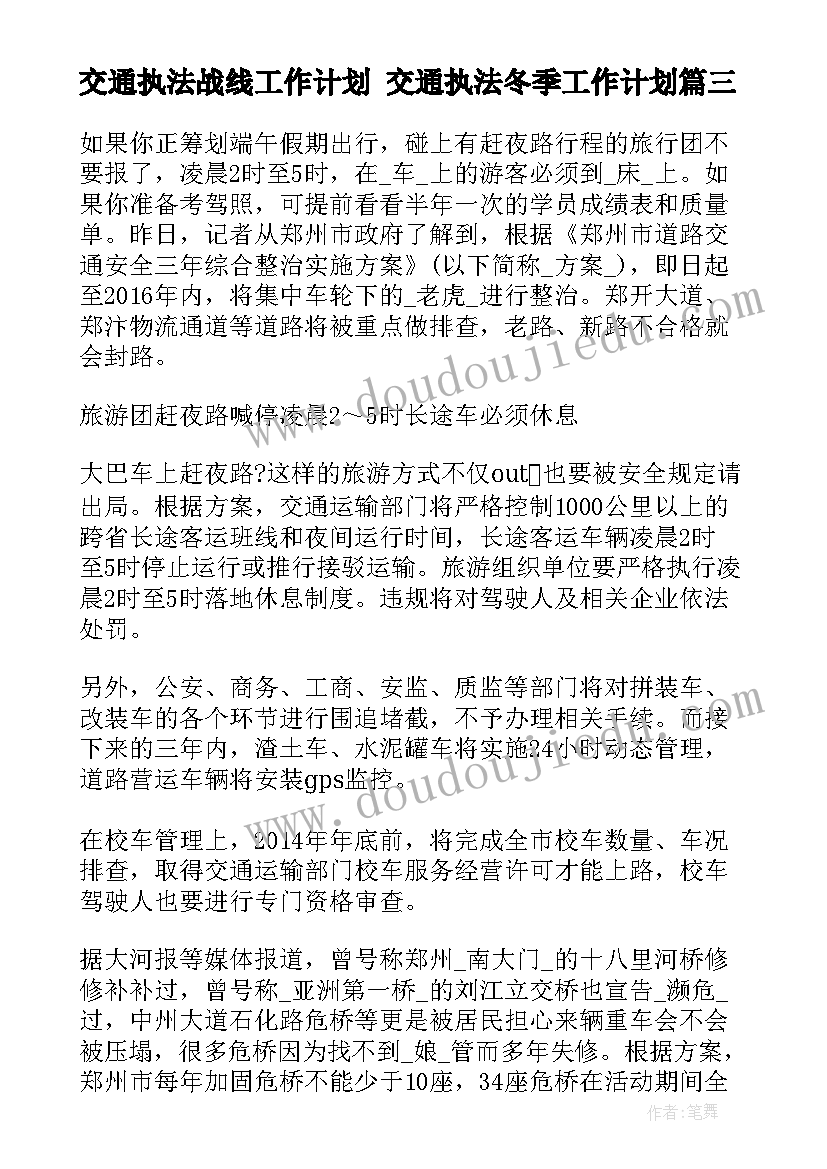 交通执法战线工作计划 交通执法冬季工作计划(通用5篇)