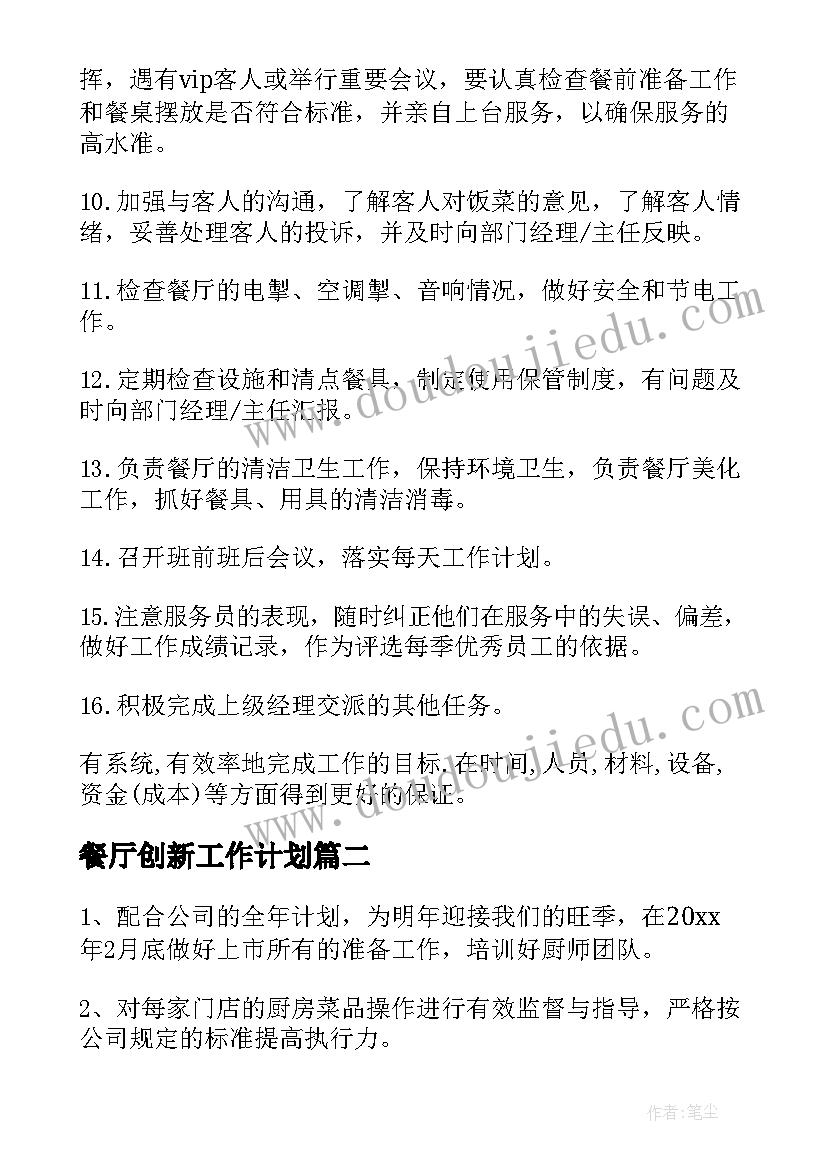 餐厅创新工作计划(大全10篇)