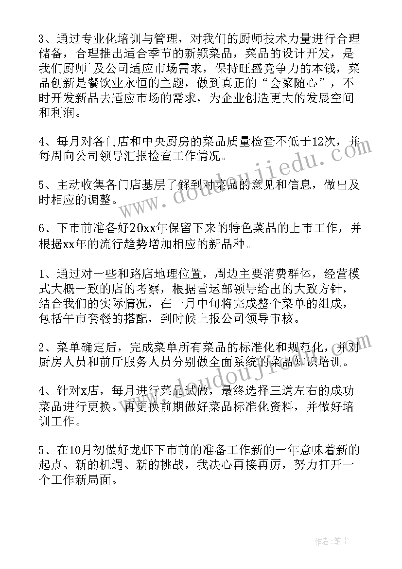 餐厅创新工作计划(大全10篇)