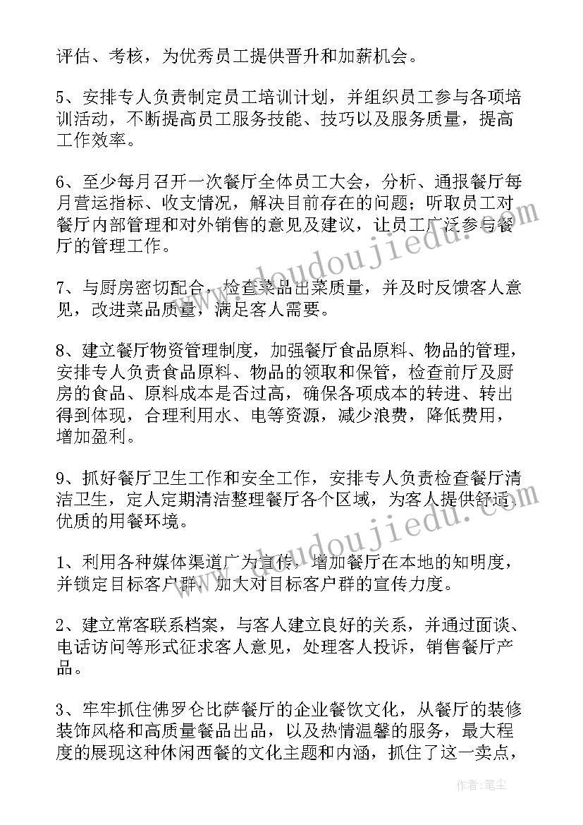 餐厅创新工作计划(大全10篇)