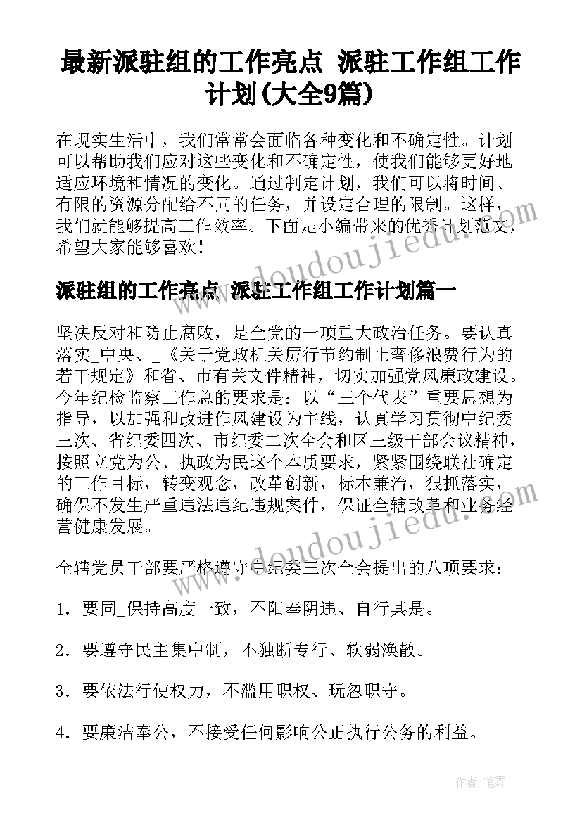 最新派驻组的工作亮点 派驻工作组工作计划(大全9篇)