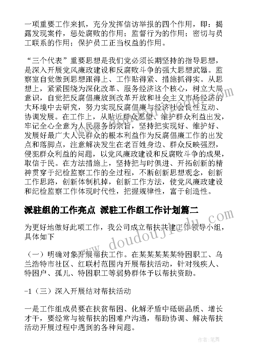 最新派驻组的工作亮点 派驻工作组工作计划(大全9篇)