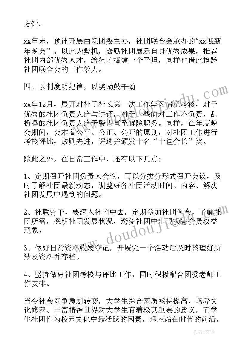 2023年美食社团工作计划及目标 社团工作计划(通用8篇)