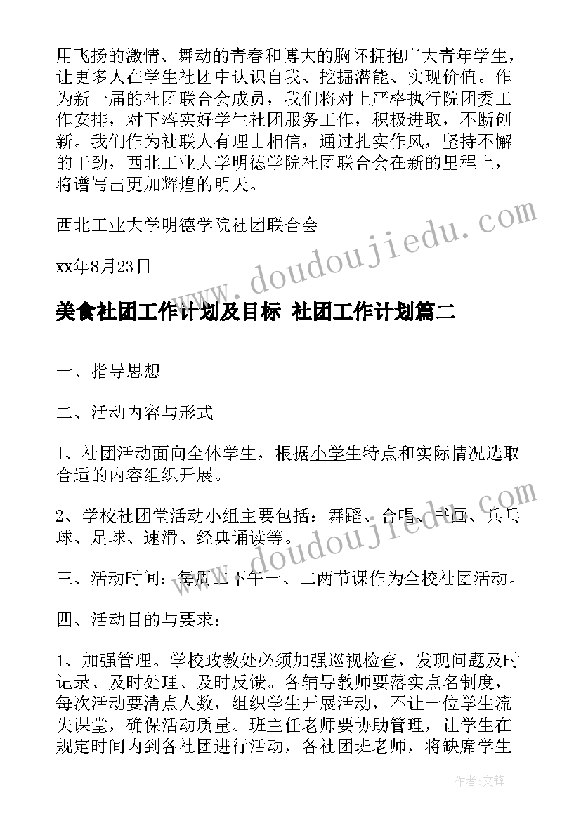 2023年美食社团工作计划及目标 社团工作计划(通用8篇)