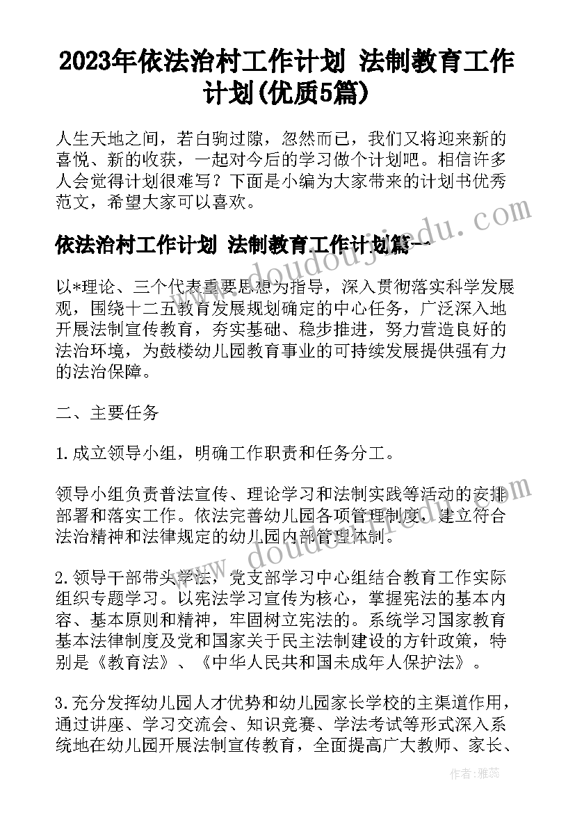 2023年依法治村工作计划 法制教育工作计划(优质5篇)