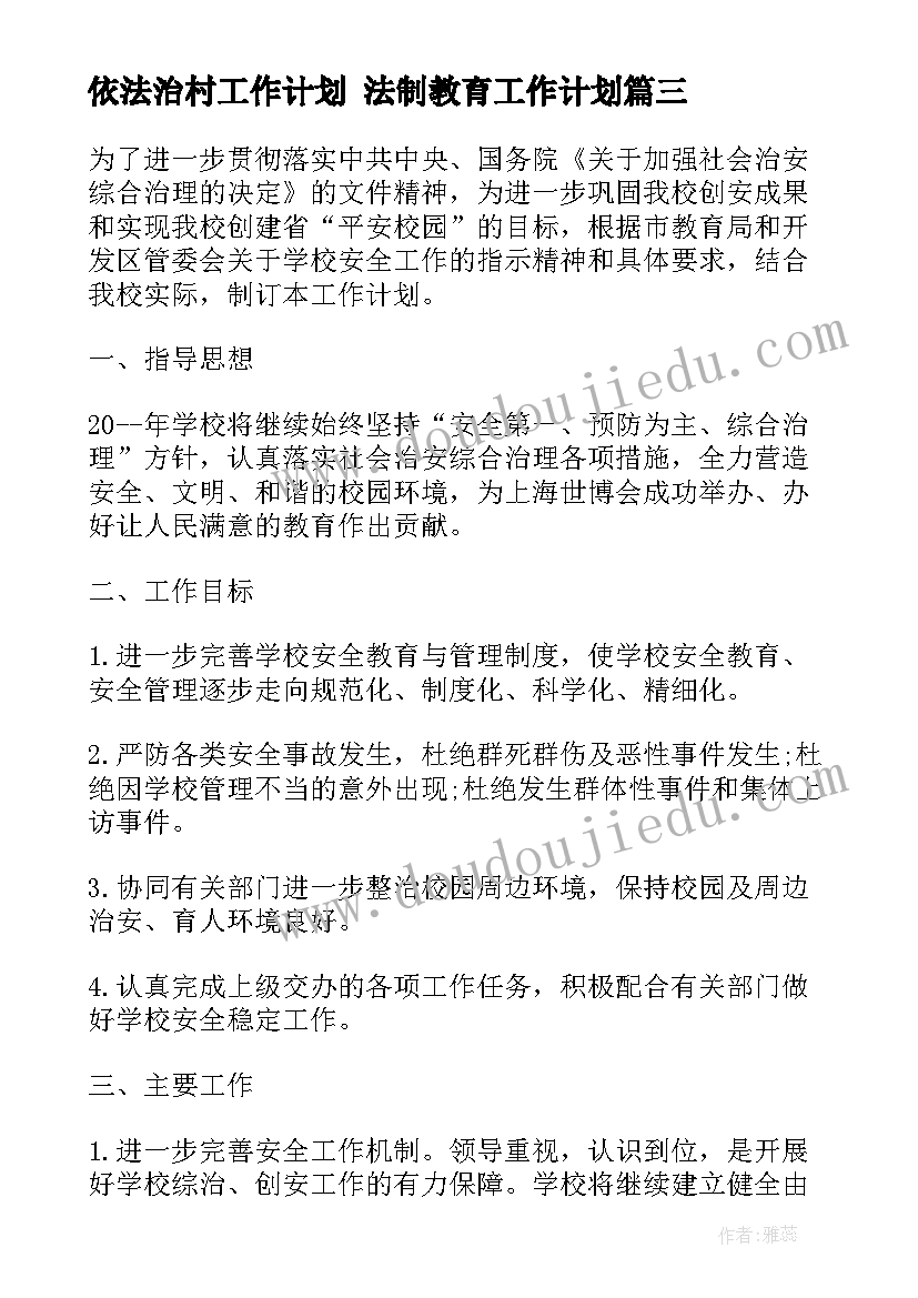 2023年依法治村工作计划 法制教育工作计划(优质5篇)